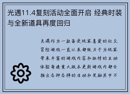 光遇11.4复刻活动全面开启 经典时装与全新道具再度回归