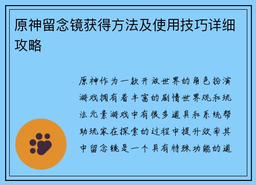 原神留念镜获得方法及使用技巧详细攻略