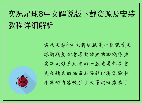 实况足球8中文解说版下载资源及安装教程详细解析