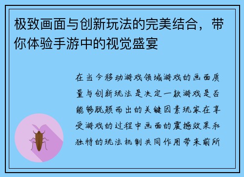 极致画面与创新玩法的完美结合，带你体验手游中的视觉盛宴