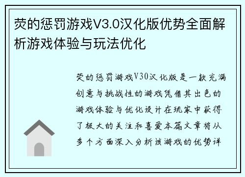 荧的惩罚游戏V3.0汉化版优势全面解析游戏体验与玩法优化