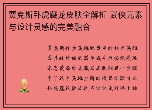 贾克斯卧虎藏龙皮肤全解析 武侠元素与设计灵感的完美融合