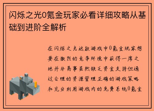 闪烁之光0氪金玩家必看详细攻略从基础到进阶全解析