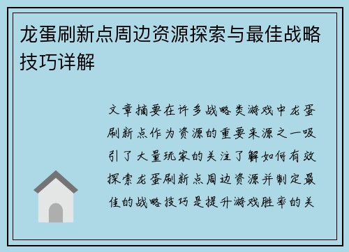 龙蛋刷新点周边资源探索与最佳战略技巧详解