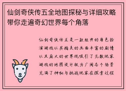 仙剑奇侠传五全地图探秘与详细攻略带你走遍奇幻世界每个角落 仙剑奇侠传五全地图探秘与详细攻略带你走遍奇幻世界每个角落