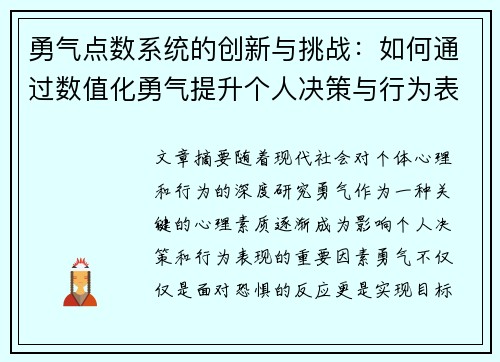 勇气点数系统的创新与挑战：如何通过数值化勇气提升个人决策与行为表现