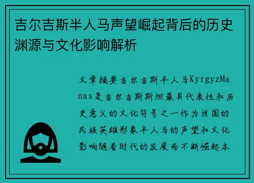 吉尔吉斯半人马声望崛起背后的历史渊源与文化影响解析
