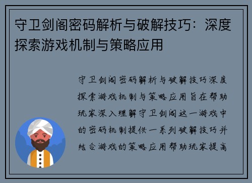 守卫剑阁密码解析与破解技巧：深度探索游戏机制与策略应用