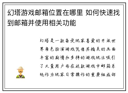 幻塔游戏邮箱位置在哪里 如何快速找到邮箱并使用相关功能