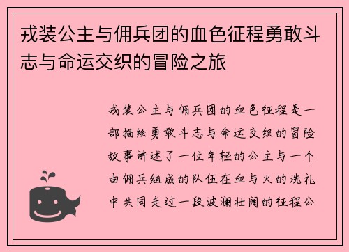 戎装公主与佣兵团的血色征程勇敢斗志与命运交织的冒险之旅