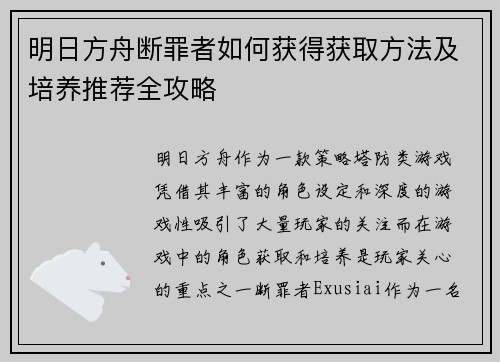 明日方舟断罪者如何获得获取方法及培养推荐全攻略