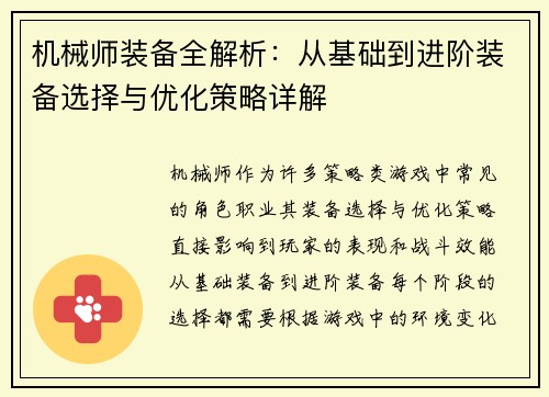 机械师装备全解析：从基础到进阶装备选择与优化策略详解