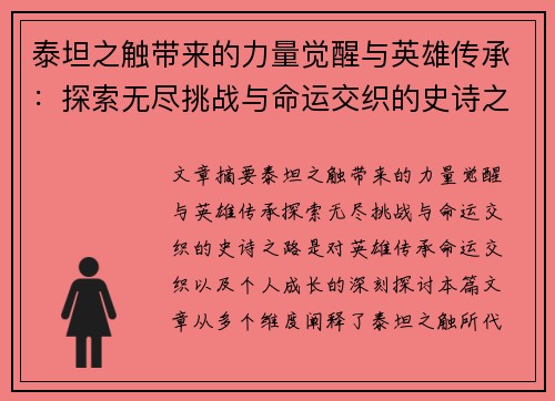 泰坦之触带来的力量觉醒与英雄传承：探索无尽挑战与命运交织的史诗之路