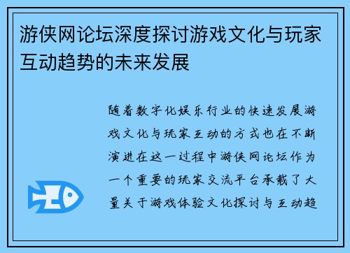 游侠网论坛深度探讨游戏文化与玩家互动趋势的未来发展