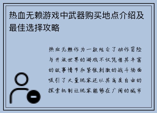 热血无赖游戏中武器购买地点介绍及最佳选择攻略