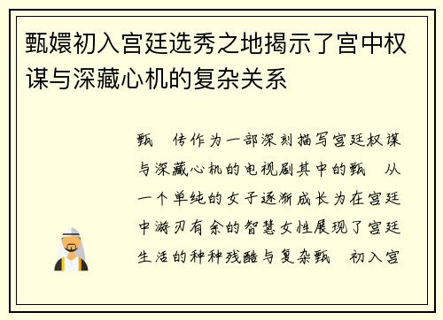 甄嬛初入宫廷选秀之地揭示了宫中权谋与深藏心机的复杂关系