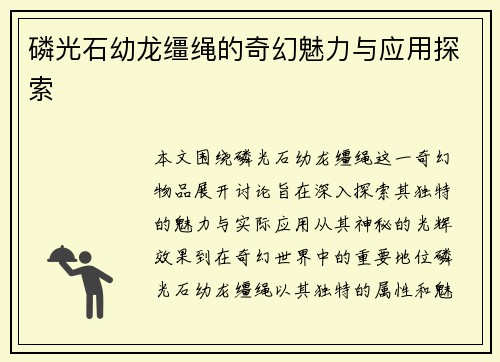 磷光石幼龙缰绳的奇幻魅力与应用探索
