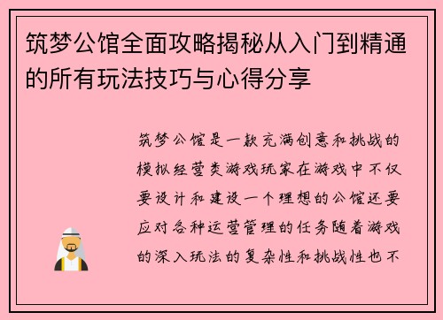 筑梦公馆全面攻略揭秘从入门到精通的所有玩法技巧与心得分享