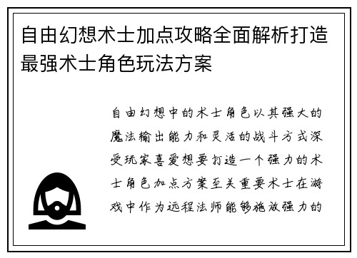自由幻想术士加点攻略全面解析打造最强术士角色玩法方案