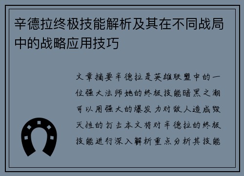 辛德拉终极技能解析及其在不同战局中的战略应用技巧