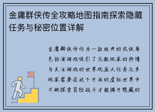 金庸群侠传全攻略地图指南探索隐藏任务与秘密位置详解