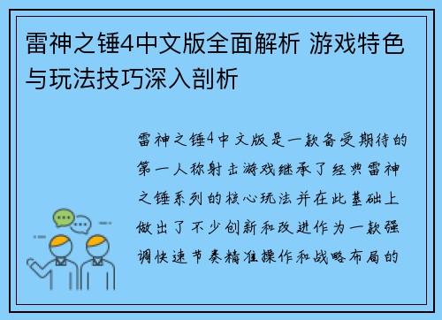 雷神之锤4中文版全面解析 游戏特色与玩法技巧深入剖析