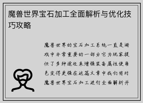 魔兽世界宝石加工全面解析与优化技巧攻略 魔兽世界宝石加工全面解析与优化技巧攻略