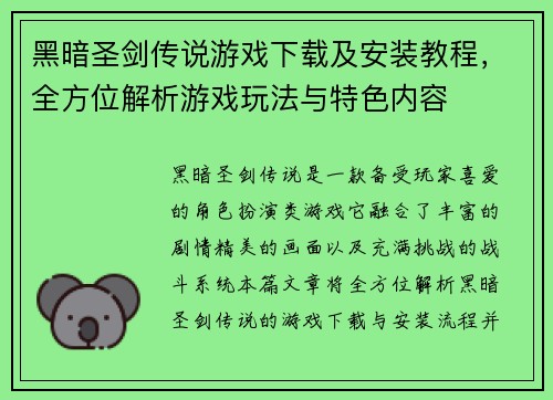 黑暗圣剑传说游戏下载及安装教程,全方位解析游戏玩法与特色内容 黑暗圣剑传说游戏下载及安装教程,全方位解析游戏玩法与特色内容