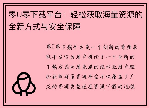 零U零下载平台:轻松获取海量资源的全新方式与安全保障 零U零下载平台:轻松获取海量资源的全新方式与安全保障
