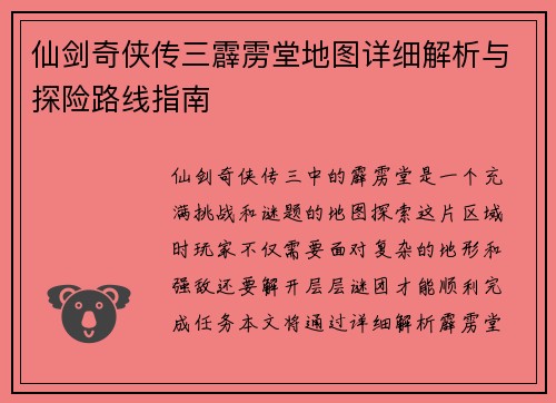仙剑奇侠传三霹雳堂地图详细解析与探险路线指南 仙剑奇侠传三霹雳堂地图详细解析与探险路线指南