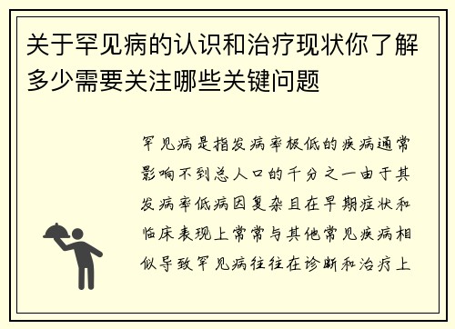 关于罕见病的认识和治疗现状你了解多少需要关注哪些关键问题 关于罕见病的认识和治疗现状你了解多少需要关注哪些关键问题