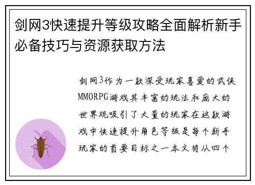 剑网3快速提升等级攻略全面解析新手必备技巧与资源获取方法