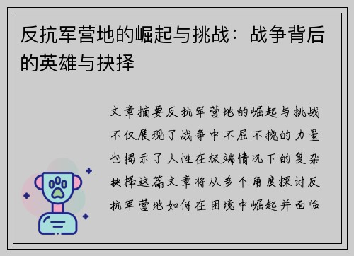 反抗军营地的崛起与挑战:战争背后的英雄与抉择 反抗军营地的崛起与挑战:战争背后的英雄与抉择