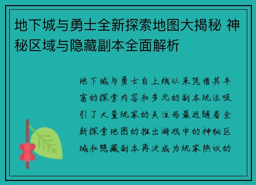 地下城与勇士全新探索地图大揭秘 神秘区域与隐藏副本全面解析