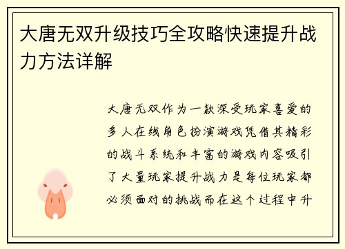 大唐无双升级技巧全攻略快速提升战力方法详解 大唐无双升级技巧全攻略快速提升战力方法详解