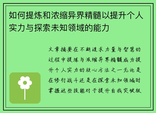 如何提炼和浓缩异界精髓以提升个人实力与探索未知领域的能力 如何提炼和浓缩异界精髓以提升个人实力与探索未知领域的能力