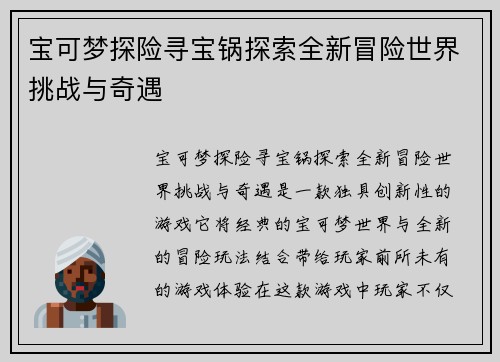 宝可梦探险寻宝锅探索全新冒险世界挑战与奇遇 宝可梦探险寻宝锅探索全新冒险世界挑战与奇遇
