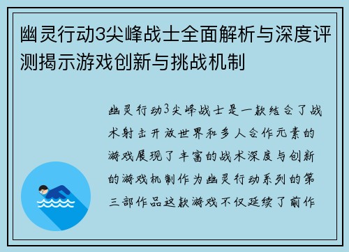 幽灵行动3尖峰战士全面解析与深度评测揭示游戏创新与挑战机制 幽灵行动3尖峰战士全面解析与深度评测揭示游戏创新与挑战机制